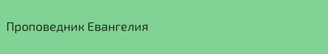 Проповедник Евангелия
